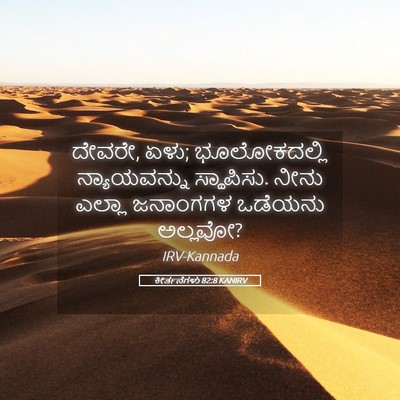 Picture 05 - ಕೀರ್ತನೆಗಳು 82:8 KANIRV - ದೇವರೇ, ಏಳು; - Bible Verse Picture