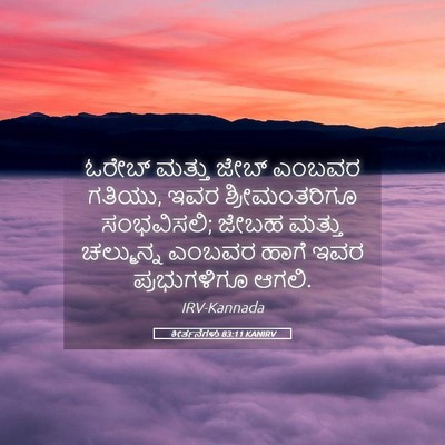 Picture 05 - ಕೀರ್ತನೆಗಳು 83:11 KANIRV - ಓರೇಬ್ ಮತ್ತು ಜೇಬ್ - Bible Verse Picture