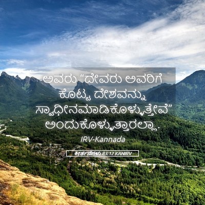 Picture 05 - ಕೀರ್ತನೆಗಳು 83:12 KANIRV - ಅವರು “ದೇವರು - Bible Verse Picture
