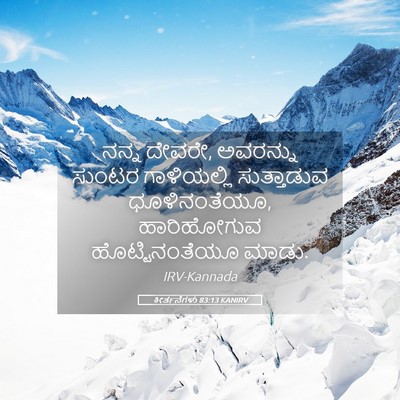 Picture 05 - ಕೀರ್ತನೆಗಳು 83:13 KANIRV - ನನ್ನ ದೇವರೇ, - Bible Verse Picture