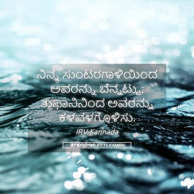 Picture 05 - ಕೀರ್ತನೆಗಳು 83:15 KANIRV - ನಿನ್ನ - Bible Verse Picture