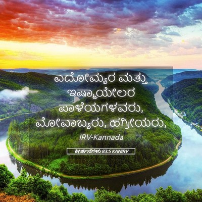 Picture 05 - ಕೀರ್ತನೆಗಳು 83:5 KANIRV - ಎದೋಮ್ಯರ ಮತ್ತು - Bible Verse Picture