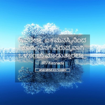 Picture 05 - ಕೀರ್ತನೆಗಳು 83:7 KANIRV - ಇವರೆಲ್ಲಾ - Bible Verse Picture