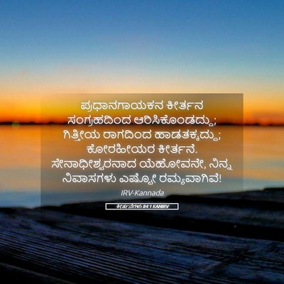 Picture 05 - ಕೀರ್ತನೆಗಳು 84:1 KANIRV - ಪ್ರಧಾನಗಾಯಕನ - Bible Verse Picture