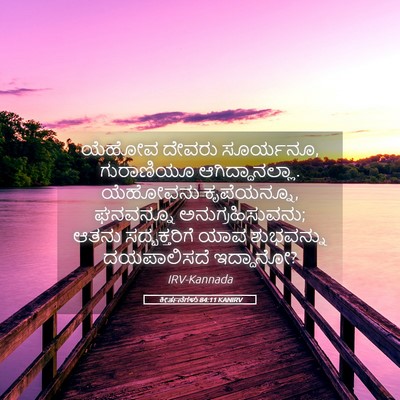 Picture 05 - ಕೀರ್ತನೆಗಳು 84:11 KANIRV - ಯೆಹೋವ ದೇವರು - Bible Verse Picture
