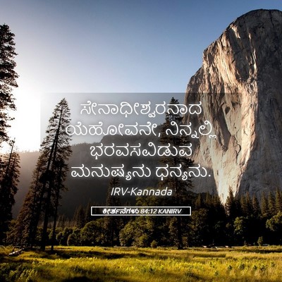 Picture 05 - ಕೀರ್ತನೆಗಳು 84:12 KANIRV - ಸೇನಾಧೀಶ್ವರನಾದ - Bible Verse Picture