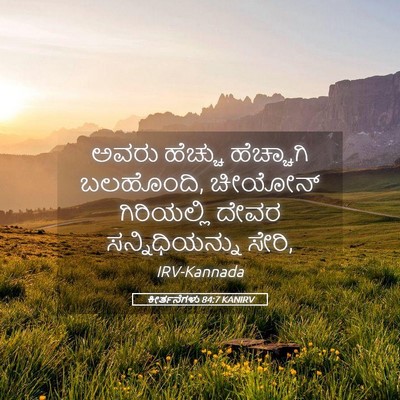Picture 05 - ಕೀರ್ತನೆಗಳು 84:7 KANIRV - ಅವರು ಹೆಚ್ಚು - Bible Verse Picture