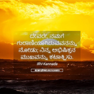 Picture 05 - ಕೀರ್ತನೆಗಳು 84:9 KANIRV - ದೇವರೇ, ನಮಗೆ - Bible Verse Picture