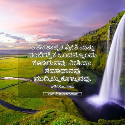 Picture 05 - ಕೀರ್ತನೆಗಳು 85:10 KANIRV - ಆತನ ಶಾಶ್ವತ ಪ್ರೀತಿ - Bible Verse Picture