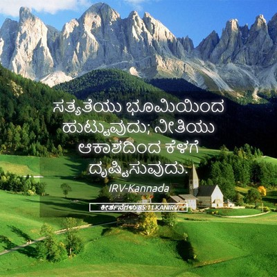 Picture 05 - ಕೀರ್ತನೆಗಳು 85:11 KANIRV - ಸತ್ಯತೆಯು ಭೂಮಿಯಿಂದ - Bible Verse Picture