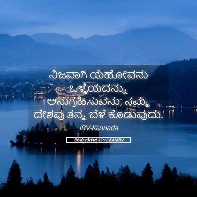 Picture 05 - ಕೀರ್ತನೆಗಳು 85:12 KANIRV - ನಿಜವಾಗಿ ಯೆಹೋವನು - Bible Verse Picture