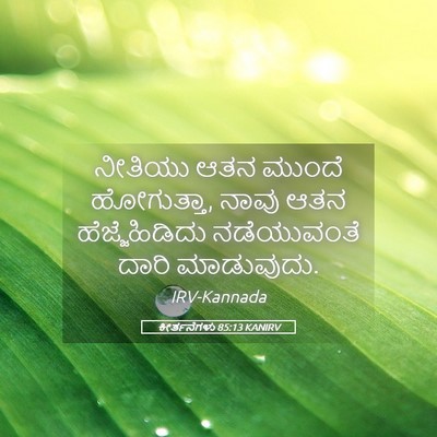 Picture 05 - ಕೀರ್ತನೆಗಳು 85:13 KANIRV - ನೀತಿಯು ಆತನ ಮುಂದೆ - Bible Verse Picture