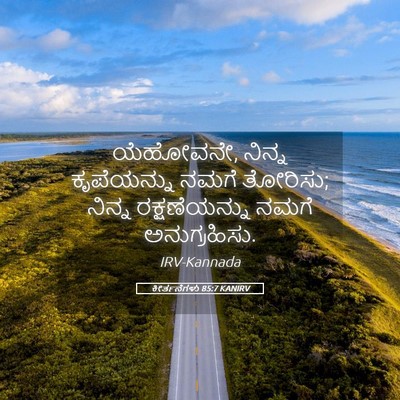 Picture 05 - ಕೀರ್ತನೆಗಳು 85:7 KANIRV - ಯೆಹೋವನೇ, ನಿನ್ನ - Bible Verse Picture