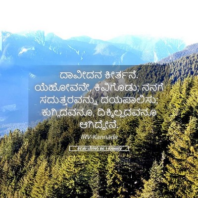 Picture 05 - ಕೀರ್ತನೆಗಳು 86:1 KANIRV - ದಾವೀದನ ಕೀರ್ತನೆ. - Bible Verse Picture