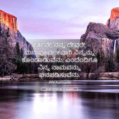 Picture 05 - ಕೀರ್ತನೆಗಳು 86:12 KANIRV - ಕರ್ತನೇ, ನನ್ನ ದೇವರೇ, - Bible Verse Picture
