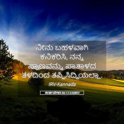 Picture 05 - ಕೀರ್ತನೆಗಳು 86:13 KANIRV - ನೀನು ಬಹಳವಾಗಿ - Bible Verse Picture
