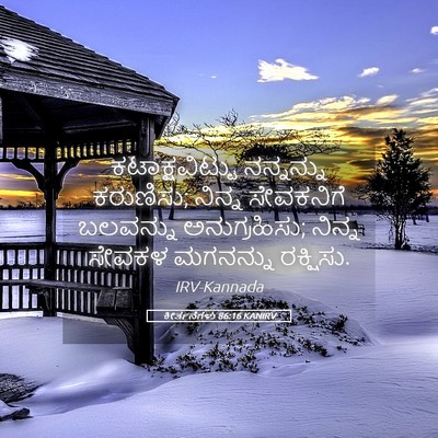 Picture 05 - ಕೀರ್ತನೆಗಳು 86:16 KANIRV - ಕಟಾಕ್ಷವಿಟ್ಟು - Bible Verse Picture
