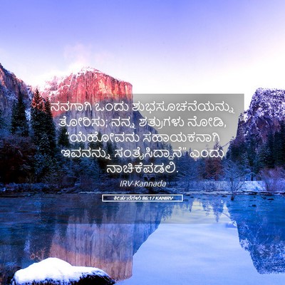 Picture 05 - ಕೀರ್ತನೆಗಳು 86:17 KANIRV - ನನಗಾಗಿ ಒಂದು - Bible Verse Picture