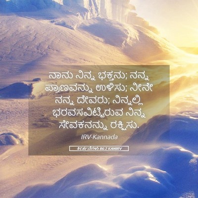 Picture 05 - ಕೀರ್ತನೆಗಳು 86:2 KANIRV - ನಾನು ನಿನ್ನ ಭಕ್ತನು; - Bible Verse Picture