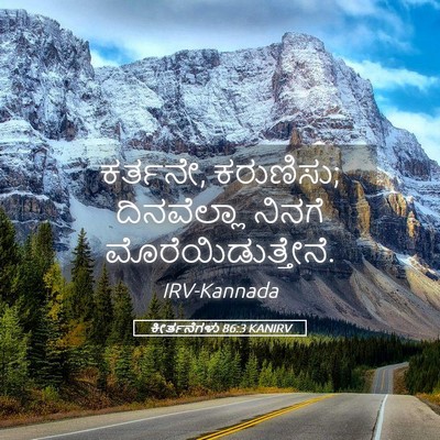 Picture 05 - ಕೀರ್ತನೆಗಳು 86:3 KANIRV - ಕರ್ತನೇ, ಕರುಣಿಸು; - Bible Verse Picture