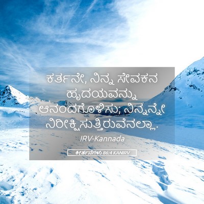Picture 05 - ಕೀರ್ತನೆಗಳು 86:4 KANIRV - ಕರ್ತನೇ, ನಿನ್ನ - Bible Verse Picture