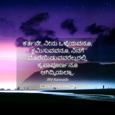 Picture 05 - ಕೀರ್ತನೆಗಳು 86:5 KANIRV - ಕರ್ತನೇ, ನೀನು - Bible Verse Picture