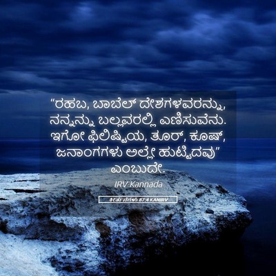 Picture 05 - ಕೀರ್ತನೆಗಳು 87:4 KANIRV - “ರಹಬ, ಬಾಬೆಲ್ - Bible Verse Picture