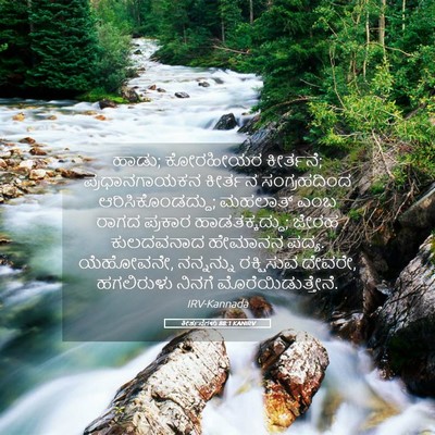 Picture 05 - ಕೀರ್ತನೆಗಳು 88:1 KANIRV - ಹಾಡು; ಕೋರಹೀಯರ - Bible Verse Picture