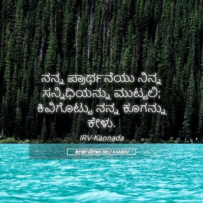 Picture 05 - ಕೀರ್ತನೆಗಳು 88:2 KANIRV - ನನ್ನ ಪ್ರಾರ್ಥನೆಯು - Bible Verse Picture