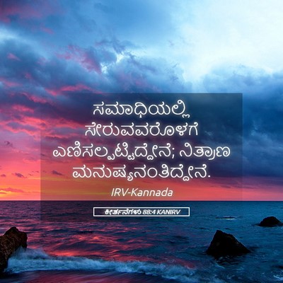 Picture 05 - ಕೀರ್ತನೆಗಳು 88:4 KANIRV - ಸಮಾಧಿಯಲ್ಲಿ - Bible Verse Picture
