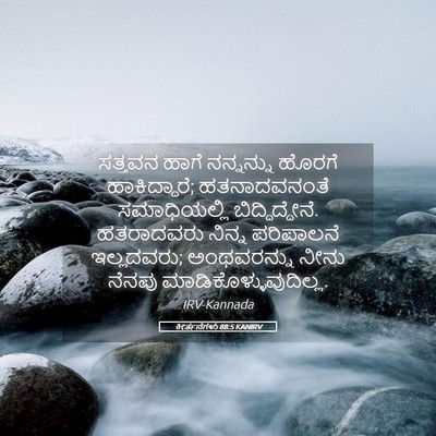 Picture 05 - ಕೀರ್ತನೆಗಳು 88:5 KANIRV - ಸತ್ತವನ ಹಾಗೆ - Bible Verse Picture