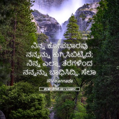 Picture 05 - ಕೀರ್ತನೆಗಳು 88:7 KANIRV - ನಿನ್ನ ಕೋಪಭಾರವು - Bible Verse Picture