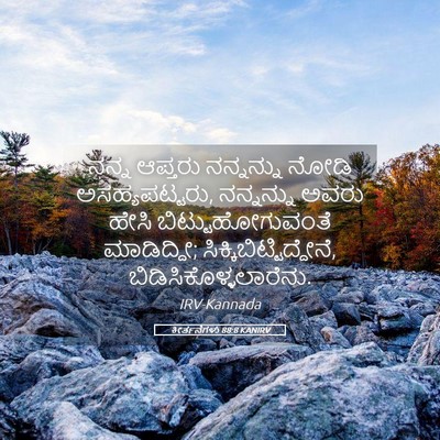 Picture 05 - ಕೀರ್ತನೆಗಳು 88:8 KANIRV - ನನ್ನ ಆಪ್ತರು - Bible Verse Picture