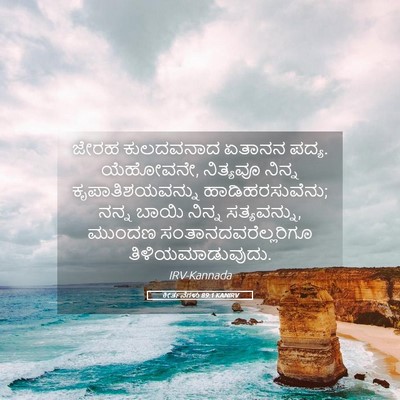 Picture 05 - ಕೀರ್ತನೆಗಳು 89:1 KANIRV - ಜೇರಹ ಕುಲದವನಾದ - Bible Verse Picture