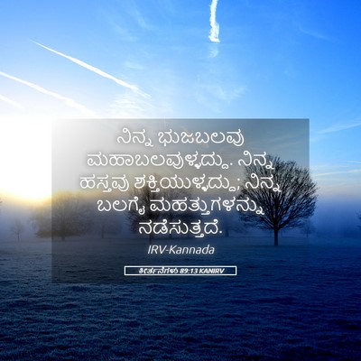 Picture 05 - ಕೀರ್ತನೆಗಳು 89:13 KANIRV - ನಿನ್ನ ಭುಜಬಲವು - Bible Verse Picture
