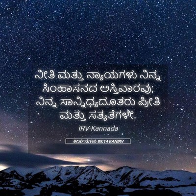 Picture 05 - ಕೀರ್ತನೆಗಳು 89:14 KANIRV - ನೀತಿ ಮತ್ತು - Bible Verse Picture