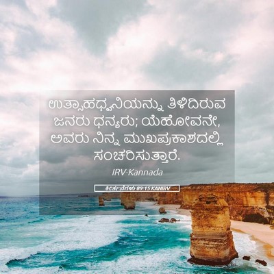 Picture 05 - ಕೀರ್ತನೆಗಳು 89:15 KANIRV - ಉತ್ಸಾಹಧ್ವನಿಯನ್ನು - Bible Verse Picture