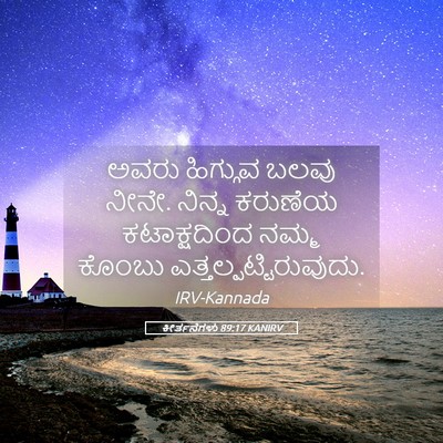 Picture 05 - ಕೀರ್ತನೆಗಳು 89:17 KANIRV - ಅವರು ಹಿಗ್ಗುವ ಬಲವು - Bible Verse Picture