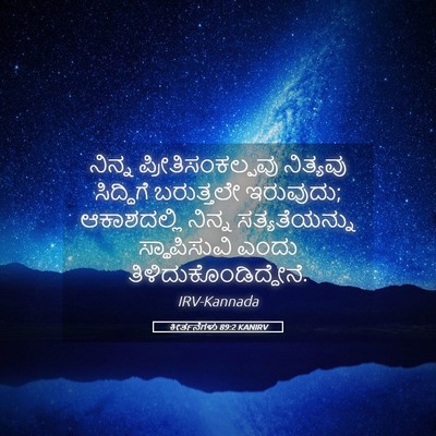 Picture 05 - ಕೀರ್ತನೆಗಳು 89:2 KANIRV - ನಿನ್ನ - Bible Verse Picture
