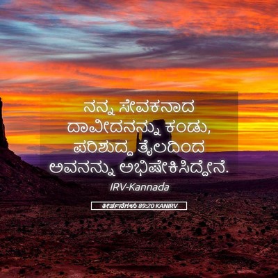 Picture 05 - ಕೀರ್ತನೆಗಳು 89:20 KANIRV - ನನ್ನ ಸೇವಕನಾದ - Bible Verse Picture