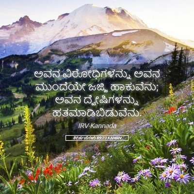 Picture 05 - ಕೀರ್ತನೆಗಳು 89:23 KANIRV - ಅವನ ವಿರೋಧಿಗಳನ್ನು - Bible Verse Picture