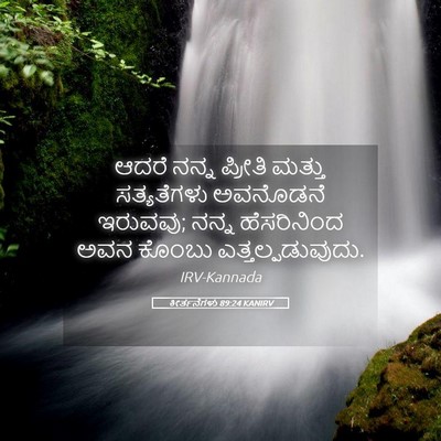 Picture 05 - ಕೀರ್ತನೆಗಳು 89:24 KANIRV - ಆದರೆ ನನ್ನ ಪ್ರೀತಿ - Bible Verse Picture