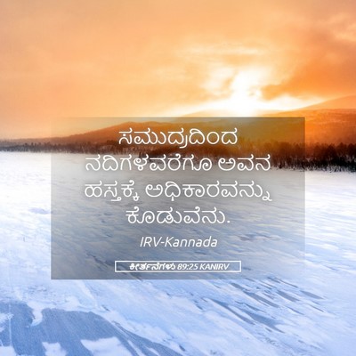 Picture 05 - ಕೀರ್ತನೆಗಳು 89:25 KANIRV - ಸಮುದ್ರದಿಂದ - Bible Verse Picture