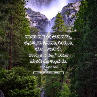 Picture 05 - ಕೀರ್ತನೆಗಳು 89:27 KANIRV - ನಾನಾದರೋ ಅವನನ್ನು - Bible Verse Picture