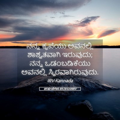 Picture 05 - ಕೀರ್ತನೆಗಳು 89:28 KANIRV - ನನ್ನ ಕೃಪೆಯು - Bible Verse Picture