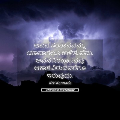Picture 05 - ಕೀರ್ತನೆಗಳು 89:29 KANIRV - ಅವನ ಸಂತಾನವನ್ನು - Bible Verse Picture