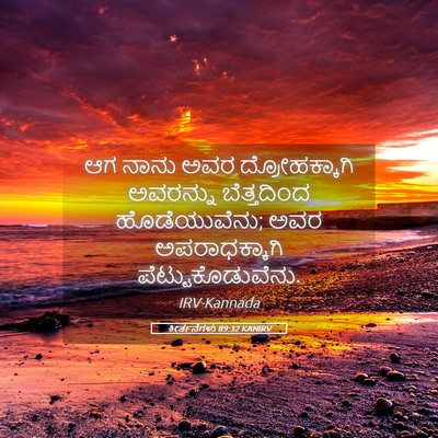 Picture 05 - ಕೀರ್ತನೆಗಳು 89:32 KANIRV - ಆಗ ನಾನು ಅವರ - Bible Verse Picture