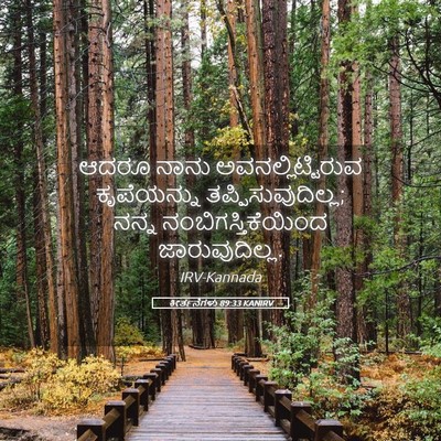 Picture 05 - ಕೀರ್ತನೆಗಳು 89:33 KANIRV - ಆದರೂ ನಾನು - Bible Verse Picture
