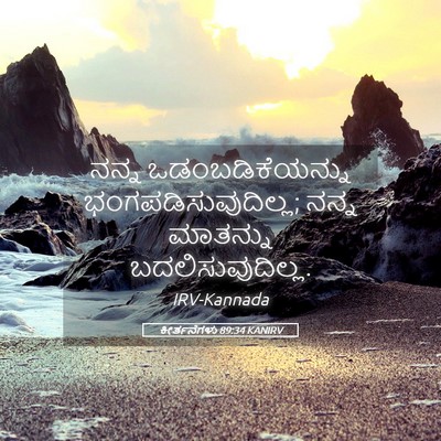 Picture 05 - ಕೀರ್ತನೆಗಳು 89:34 KANIRV - ನನ್ನ - Bible Verse Picture