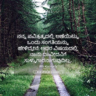 Picture 05 - ಕೀರ್ತನೆಗಳು 89:35 KANIRV - ನನ್ನ - Bible Verse Picture